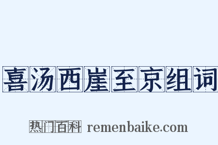 喜汤西崖至京组词是什么意思的图片